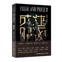 ドラマ小説/ 盛装 中国版 Pride and Price　 雷志龍　雁無痕の画像