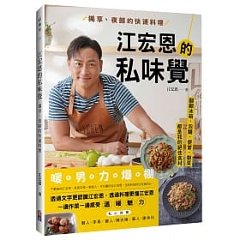 レシピ/ 江宏恩的私味覺：獨享、夜歸的快速料理 台湾版　ジャン・ホンエンの画像