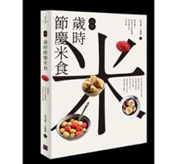 レシピ/ 經典歲時節慶米食：跟著職人學做古早味粄粿，找回懷念的好滋味 台湾版　歳時記 米料理の画像