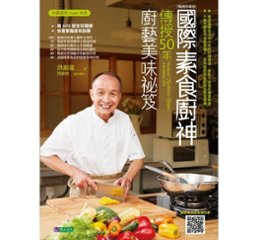 レシピ/ 國際素食廚神傳授50年廚藝美味祕笈＜ベストセラー保存版＞ 台湾版　ベジタリアン ビーガン ヴィーガン 洪銀龍 法華素食餐廳画像