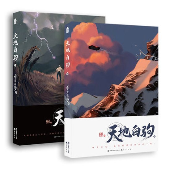 小説/ 天地白駒（全二冊） 中国版　非天夜翔画像