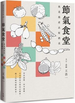 エッセイ/ 節氣食堂：我是農産品促銷員 台湾版　歳時記 農産物 食文化の画像
