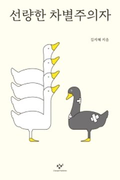 差別はたいてい悪意のない人がする　韓国版　キム・ジヘ　善良な差別主義者の画像