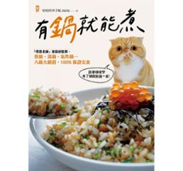 レシピ/ 有鍋就能煮：「噗醬老師」搶鏡頭監製，煎鍋、湯鍋、氣炸鍋…八鍋大絕招，100%保證完食 台湾版　鍋料理の画像