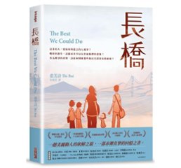 漫画/ 私たちにできたこと 難民になったベトナムの少女とその家族の物語 台湾版　長橋 The Best We Could Do ティー・ブイの画像