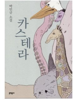 カステラ　韓国版 パク・ミンギュの画像