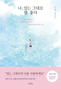 ありのままでいい 自分以外の誰もが幸せに見える日に　韓国版　チョ・ユミの画像
