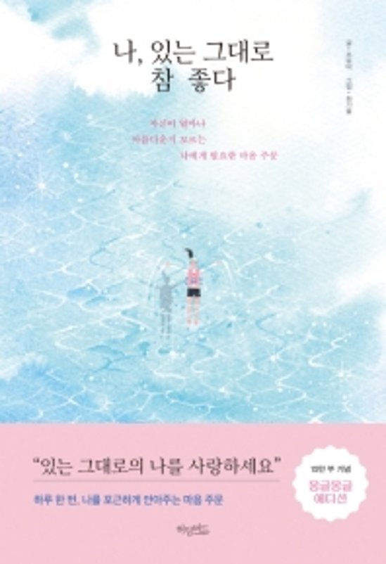 ありのままでいい 自分以外の誰もが幸せに見える日に　韓国版　チョ・ユミ画像