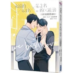 漫画/ 永遠的第1名×第2名的逆襲：WBL番外漫畫 台湾版　We Best Love　永遠の1位 　2位の反撃 BL 　ボーイズラブ　BOYS LOVE　コミックの画像