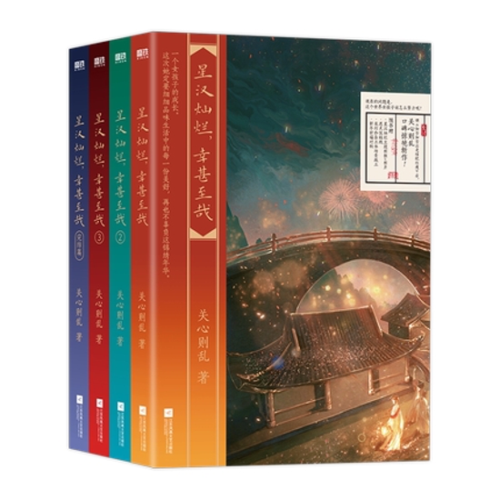 ドラマ小説/ 星漢燦爛 倖甚至哉 （全四冊）中国版　關心則亂　関心則乱　Love Like The Galaxy画像