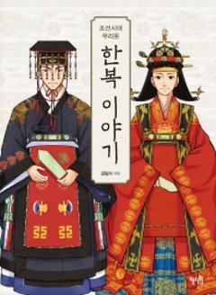 朝鮮時代 私たちの服 韓服物語　韓国版　クルリムジャの画像