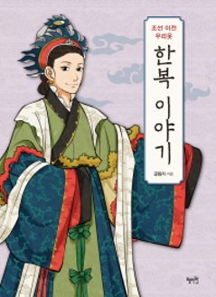 朝鮮以前 私たちの服 韓服物語　韓国版　クルリムジャの画像