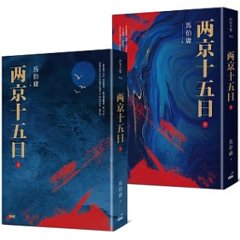 小説/ 両京十五日（全二冊）台湾版　馬伯庸の画像