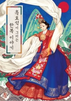 黒曜石が描く韓服物語　韓国版　ウ・ナヨンの画像