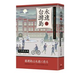 永遠的台灣島：一九四五年，舊制台北高校生眼中敗戰的台北 台湾版 竹内昭太郎 臺灣島は永遠に在る：旧制高校生が見た一九四五年敗戦の台北　つねあきおの画像