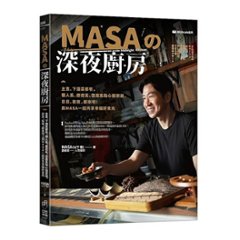 レシピ/ MASA的深夜廚房 台湾版　山下勝の画像