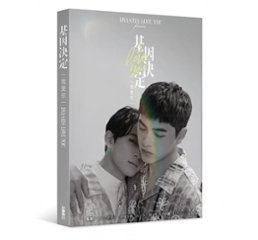ドラマ小説/ 基因決定我愛你 DNA Says Love You 台湾版　北府店小二　BL　ボーイズラブ　BOYS LOVEの画像