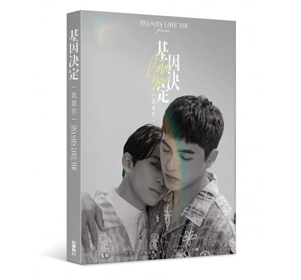 ドラマ小説/ 基因決定我愛你 DNA Says Love You 台湾版　北府店小二　BL　ボーイズラブ　BOYS LOVE画像