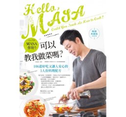 レシピ/ MASA，你好！可以教我做菜嗎？＜ベストセラー保存版＞ 台湾版　山下勝の画像