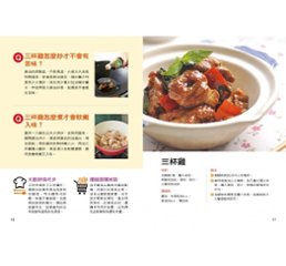 レシピ/ 古早味台灣菜：45道經典必吃的風味台菜 台湾版　台湾料理 李鴻章 劉政良 張志賢画像