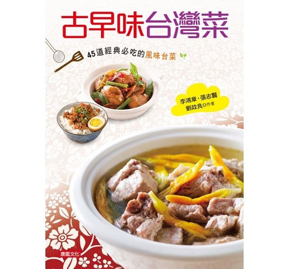 レシピ/ 古早味台灣菜：45道經典必吃的風味台菜 台湾版　台湾料理 李鴻章 劉政良 張志賢画像
