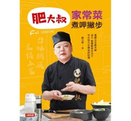 レシピ/ 肥大叔：家常菜煮呷撇歩 台湾版　Fat Uncle ファットアンクル 何裕輝の画像