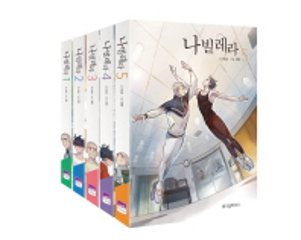 ナビレラ＜5冊セット＞　韓国版　チェ・ジョンフンの画像