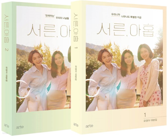 39歳　シナリオ集 ＜全2冊セット＞韓国版　ユ・ヨンア画像