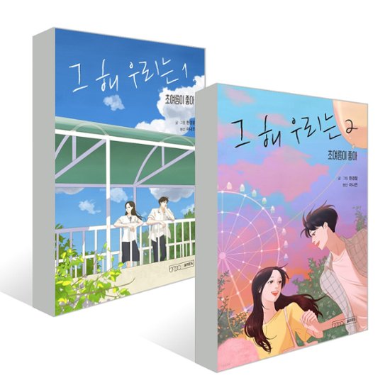 その年、私たちは＜2冊セット＞　韓国版　イ・ナウン画像