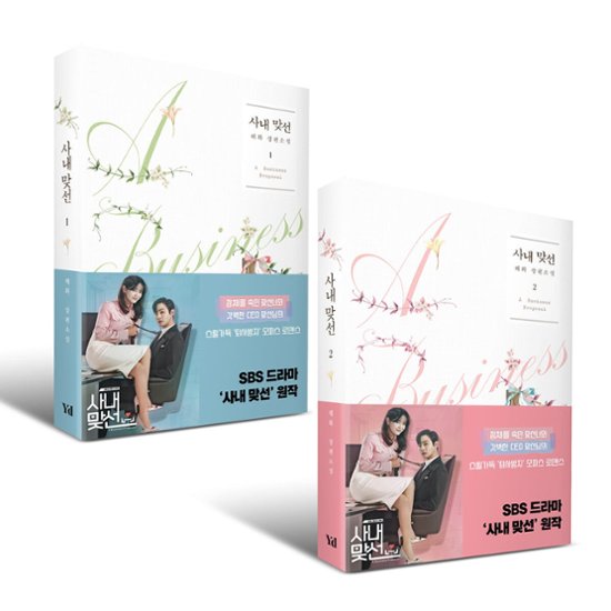 社内お見合い＜全2冊セット＞韓国版　ヘファ画像