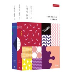 セマンティックエラー ＜2冊セット＞韓国版　Semantic Errorの画像