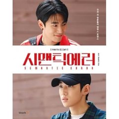 セマンティックエラー フォトエッセイ 韓国版　Semantic Errorの画像