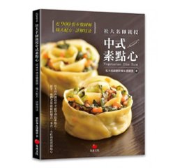 レシピ/ 社大名師親授中式素點心 台湾版　ベジタリアン 点心 中華料理の画像