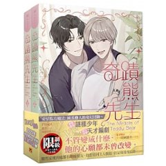 ドラマ小説/ The Miracle Of Teddy Bear 奇蹟熊先生 （全二冊）台湾版 Prapt ザ・ミラクル・オブ・テディベア BL ライトノベル ボーイズの画像