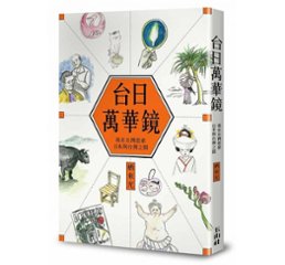 エッセイ/ 台日萬華鏡 台湾版　栖来ひかり 栖來光 台日万華鏡の画像