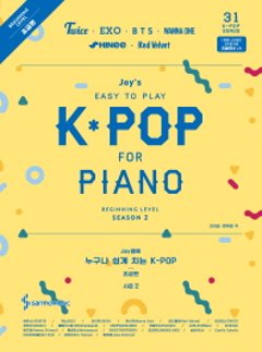 楽譜/ ジョイ先生の誰でも簡単に弾けるK-POP　シーズン2　初級編 韓国版　ピアノスコアの画像