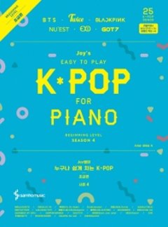 楽譜/ ジョイ先生の誰でも簡単に弾けるK-POP　シーズン4　初級編 韓国版　ピアノスコアの画像