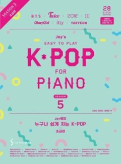 楽譜/ ジョイ先生の誰でも簡単に弾けるK-POP　シーズン5　初級編 韓国版　ピアノスコアの画像