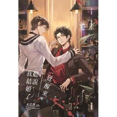 小説/ 一覺醒來聽説我結婚了（全三冊）台湾版　木瓜黄 禽園長 耽美 BL ボーイズラブ　BOYS LOVE 一覚醒来聴説我結婚了 ライトノベルの画像