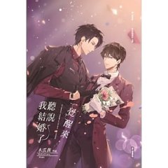 小説/ 一覺醒來聽説我結婚了（全三冊）台湾版　木瓜黄 禽園長 耽美 BL ボーイズラブ　BOYS LOVE 一覚醒来聴説我結婚了 ライトノベル画像