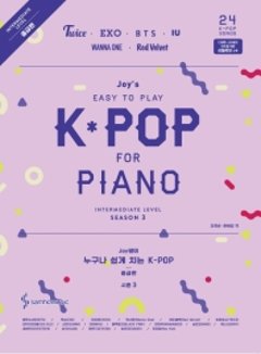 楽譜/ ジョイ先生の誰でも簡単に弾けるK-POP シーズン3 中級編 韓国版　ピアノスコアの画像