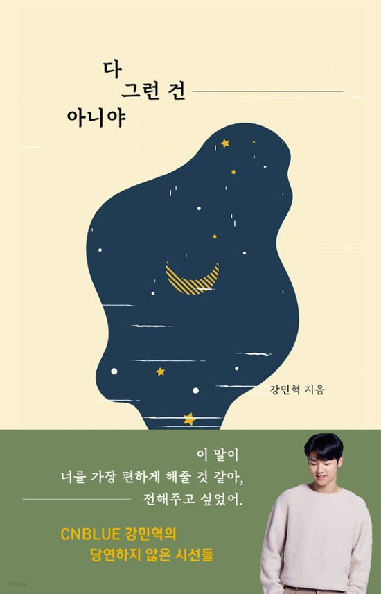 すべてがそうじゃないよ 韓国版 CNBLUE カン・ミンヒョク画像