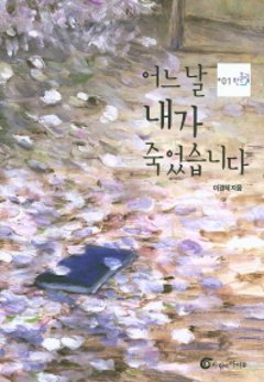 ある日、僕が死にました　韓国版　イ・ギョンへの画像