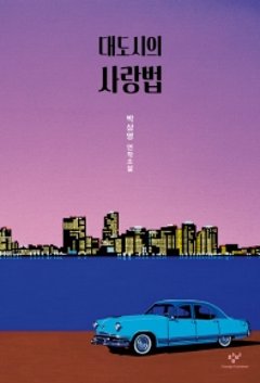大都会の愛し方　韓国版　パク・サンヨンの画像