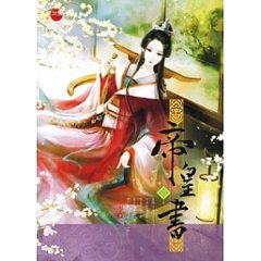 ドラマ小説/ 帝皇書（全六冊）台湾版　星零　安樂傳　安楽伝画像