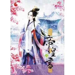 ドラマ小説/ 帝皇書（全六冊）台湾版　星零　安樂傳　安楽伝画像