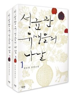 成均館儒生たちの日々＜上下2冊セット＞　韓国版　チョン・ウングォルの画像