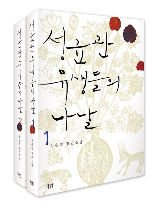 成均館儒生たちの日々＜上下2冊セット＞　韓国版　チョン・ウングォル画像