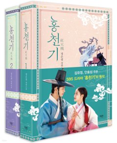 ホンチョンギ　紅天機　＜2冊セット＞韓国版　チョン・ウングォルの画像