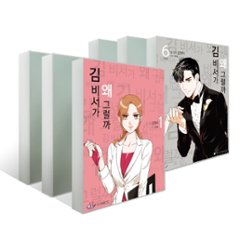 キム秘書がなぜそうか＜全6冊セット＞　韓国版　チョン・ギョンユン　キム秘書はいったい、なぜ？の画像